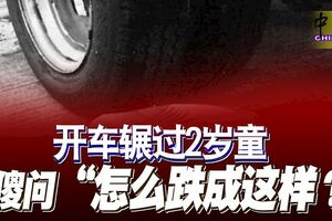 開車輾過2歲童裝傻問「怎麼跌成這樣？」