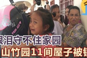 ◤山竹園人民組屋鎖屋風波◢眼淚守不住家園山竹園11間屋子被鎖