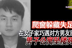 在女子家巧遇對方男友回來，男子爬窗躲藏及逃離，失足從3樓墜下，送院後不治