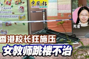 校長狂施壓女教師跳樓不治胞弟哭訴涉事校長常有無理要求