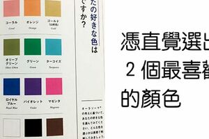 16格顏色測試默默暴露「性格優缺點」　日網瘋傳結果：居然全中！