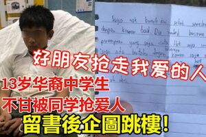 「我的好朋友搶走我愛的人！」13歲華裔中學生不甘被同學搶愛人！留書後企圖跳樓！