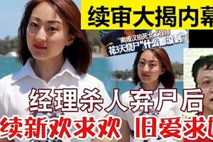 「美女工程師遭棄屍案」續審大揭內幕！經理殺人棄屍後繼續新歡求歡，舊愛求婚！