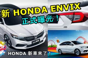 HONDA新車來了！全新HONDAENVIX量產版正式亮相！預告2019年4月上市！