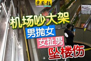 機場吵大架男拋女女扯男墜樓傷