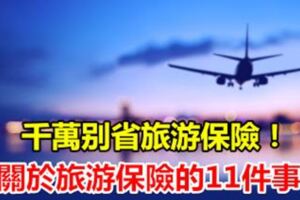 千萬別省旅遊保險！關於旅遊保險的11件事~