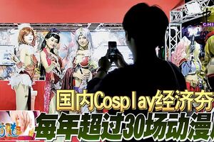 國內Cosplay經濟夯每年超過30場動漫展