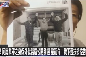 握違法事證  謝龍介下週北上控告賴清德陳水扁中監典獄長