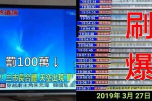 罰100萬算什麼？網紀錄中夭不鳥NCC「5分鐘狂跑20條韓」奉乾爹命狂刷造神造到爆