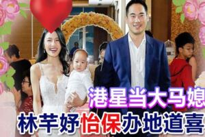 港星當大馬媳婦林芊妤怡保辦地道喜宴