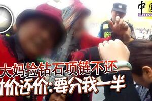 大媽撿鑽石項鏈不還討價還價：要分我一半