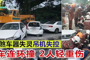 疑煞車器失靈吊機失控9車連環撞2人輕重傷