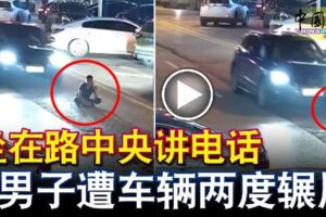 坐在路中央講電話男子遭車輛兩度輾壓