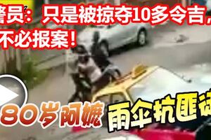 80歲阿嬤被掠奪，雨傘抗匪徒！警員：只是被掠奪10多令吉，不必報案！