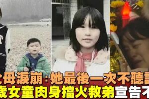 父母淚崩:「她最後一次不聽話」12歲女童為救弟弟　肉身擋火慘燒死