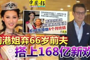 前港姐棄66歲前夫-搭上168億新歡!