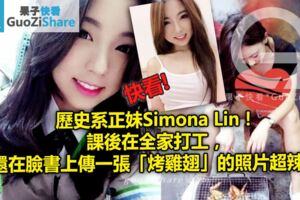 歷史系正妹SimonaLin！課後在全家打工，還在臉書上傳一張「烤雞翅」的照片超辣的