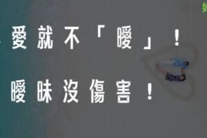 死都不玩「曖昧」小把戲！對你無感，就絕不跟你曖昧的星座！