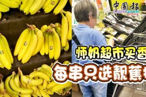 「見蕉拆蕉」！師奶超市買香蕉每串只選靚蕉拔！