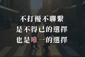 不打擾不聯繫，是不得已的選擇，也是唯一的選擇