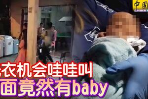 洗衣機會哇哇叫裡面竟然有baby