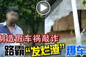 2019-05-08：可惡，假車禍，真詐騙！-路霸發爛渣爆車窗！