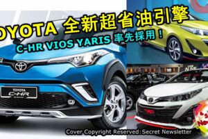 TOYOTA全新三缸超省油引擎將問世，未來C-HR,VIOS,YARIS率先採用！