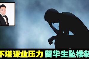 疑不堪課業壓力　留華生跳樓自殺