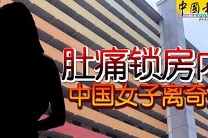 肚痛鎖房內中國女子離奇死