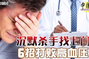 沉默殺手找上門6招打敗高血壓