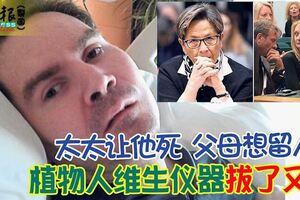 太太讓他去，父母想留人植物人維生儀器拔了又插