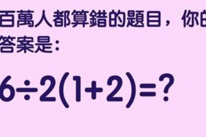 為什麼一道簡單的國小數學題，百萬人都算錯？能答對的智商超高！