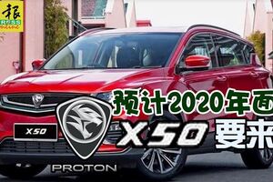 寶騰X50要來了！預計2020年面市，寶騰X50小型SUV！再次掀起購買熱潮？