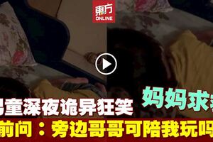 兒子睡覺發出詭異笑聲　媽媽上傳影片向網民求救