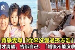 8年前未婚生子！賈靜雯曝「從來沒愛過孫志浩」失婚才清醒：女人婚後不能沒收入