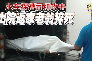 小車禍遭司機攻擊出院返家老翁猝死