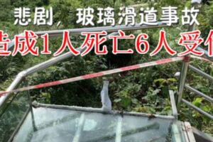 玻璃滑道事故，造成1人死亡6人受傷。在「網紅」玻璃滑道的背後，安全隱患不容忽視。