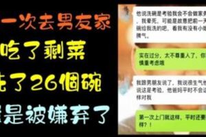 「第一次去男友家，吃了剩菜，洗了26個碗，還是被嫌棄了」