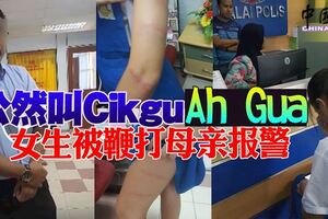 公然叫CikguAhGua女生被鞭打母親報警