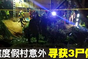 檳度假村意外　3人證實死亡