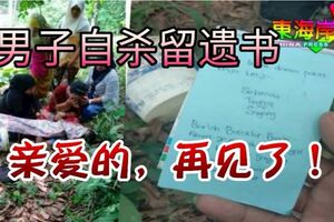 男子自殺留遺書「親愛的，再見了！」