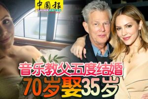 音樂教父五度結婚70歲娶35歲