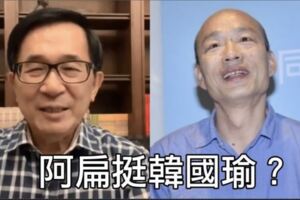 阿扁是韓粉嗎？他反對罷免韓國瑜!!網友們傻眼:這個人藍綠共憤啊!!