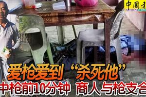 愛槍愛到「殺死他」中槍前10分鐘商人與槍支合照