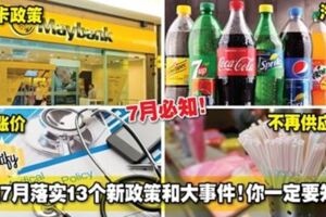 大馬7月落實13個新政策和大事件！你一定要知道！