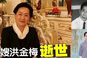 新馬師曾太太洪金梅過世　享年73歲