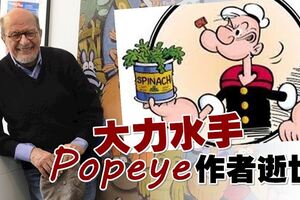 《大力水手》作者逝世　莫迪洛享年86歲