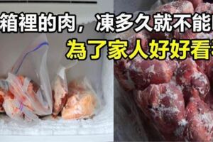 冰箱裡的肉，凍多久就不能吃？為了家人好好看看