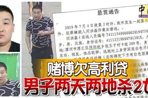 賭博欠高利貸男子兩天兩地殺2女