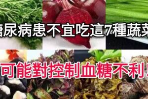 糖尿病患者要少吃這7種蔬菜，可能對控制血糖不利！